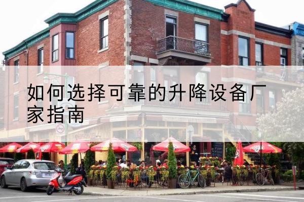 袁州电动升降机厂家-如何选择可靠的升降设备厂家指南
