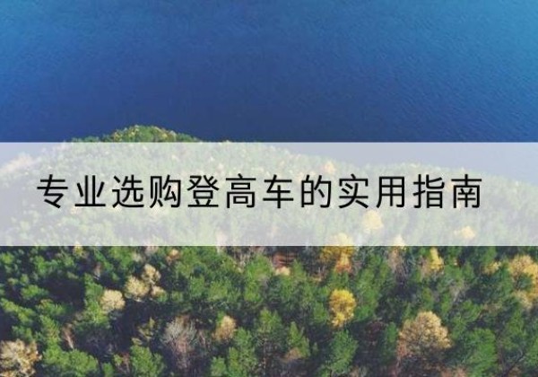 袁州电动登高车厂家推荐-专业选购登高车的实用指南