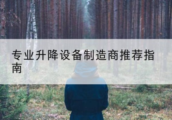 袁州电动剪叉升降平台厂家-专业升降设备制造商推荐指南