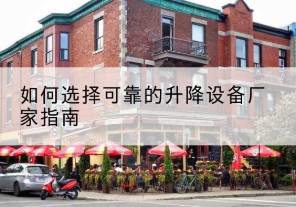 袁州电动升降机厂家-如何选择可靠的升降设备厂家指南